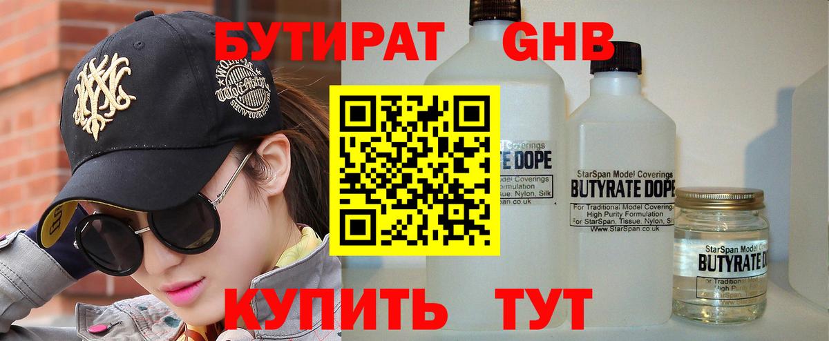 Бутират GHB  Вход с VPN  Борзя 
