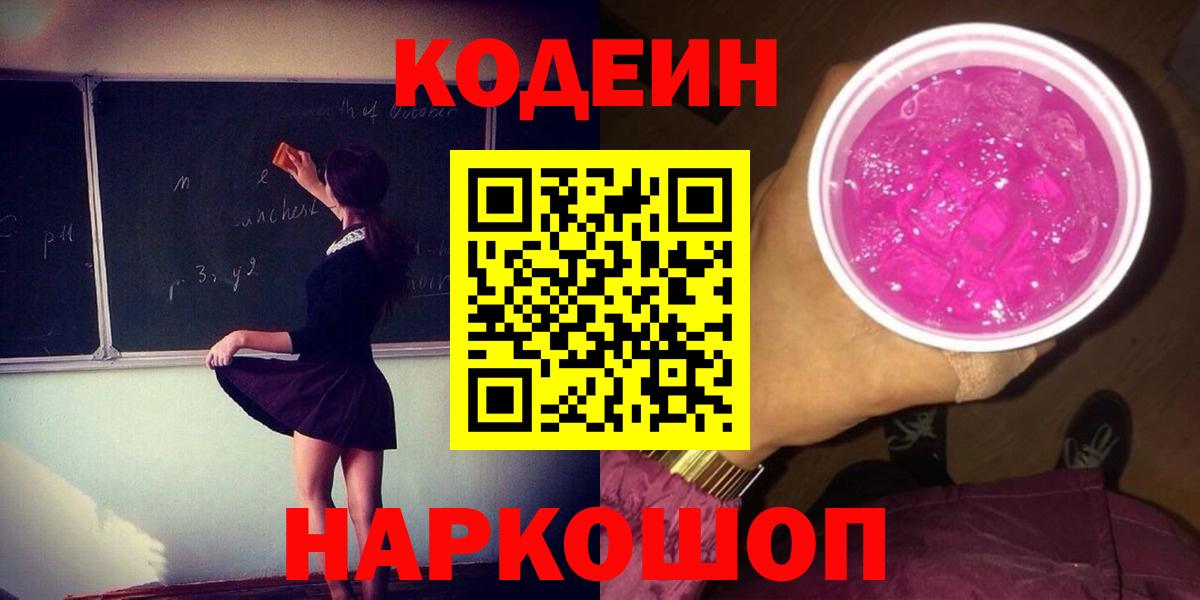 Кодеиновый сироп Lean Purple Drank Борзя